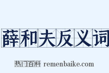 薛和夫反义词是什么意思的图片